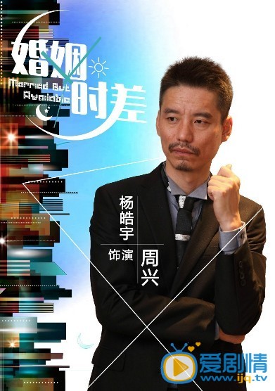 婚姻时差剧情介绍  婚姻时差人物版海报