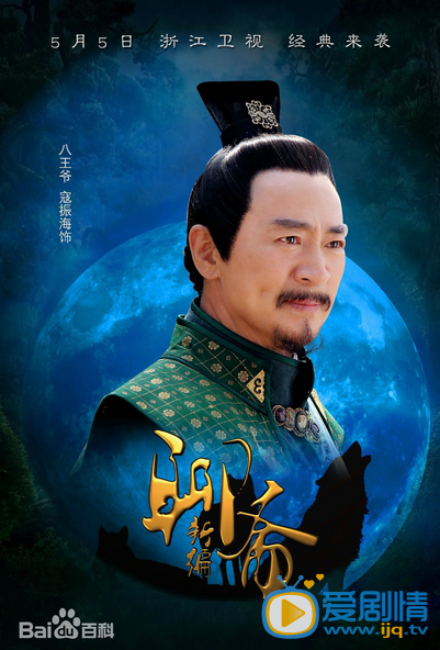 聊斋新编 聊斋新编八王爷剧照