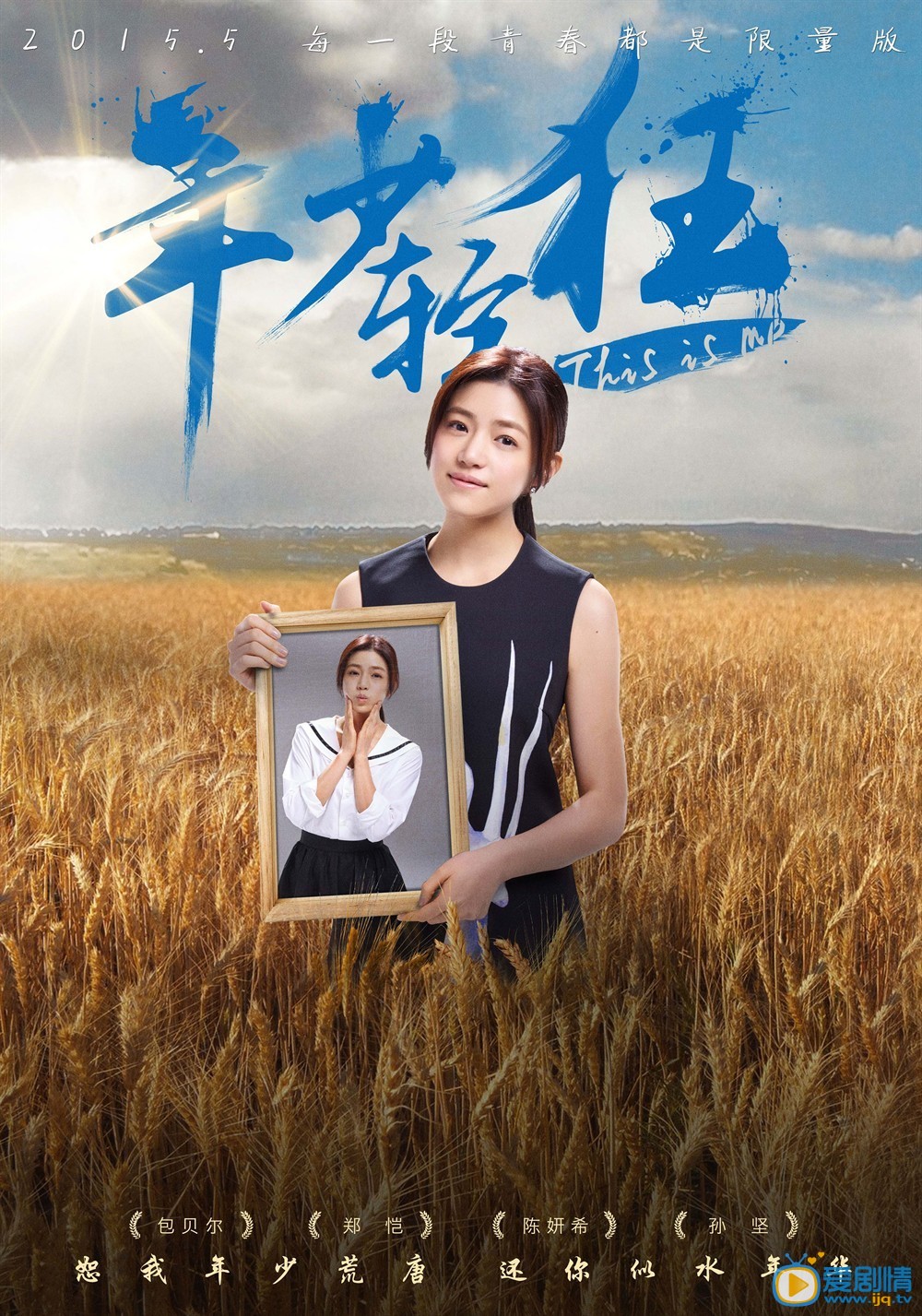 年少轻狂海报