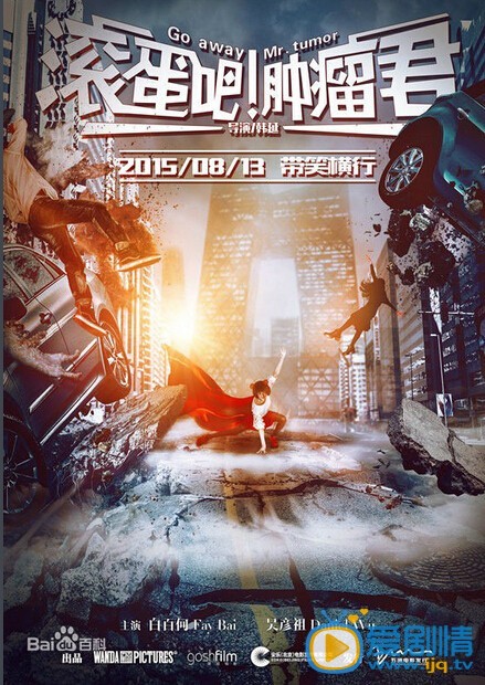 滚蛋吧肿瘤君剧情介绍 滚蛋吧肿瘤君海报