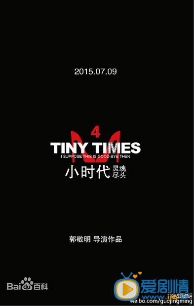 小时代4：灵魂尽头海报