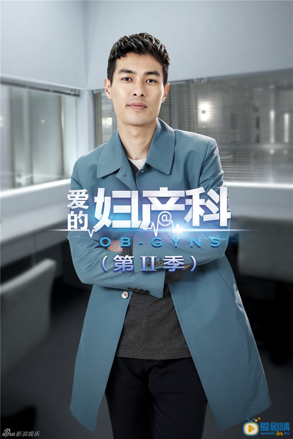 爱的妇产科2最新剧照_杨俊波高清剧照