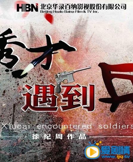 秀才遇到兵剧情介绍 秀才遇到兵高清海报