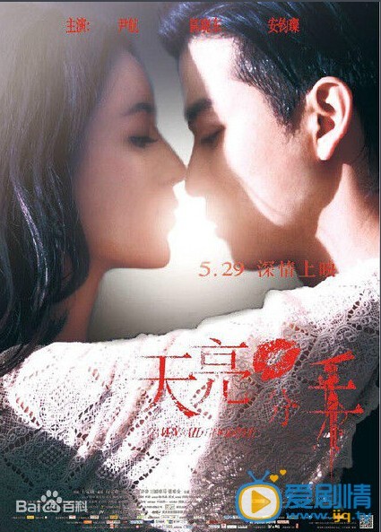 天亮·分手什么时候上映 上映时间