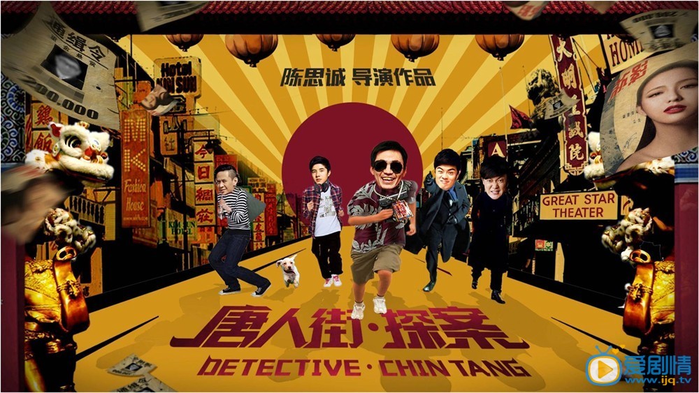 唐人街探案海报