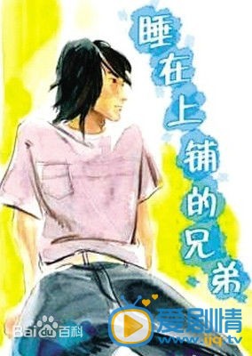睡在我上铺的兄弟什么时候上映 上映时间