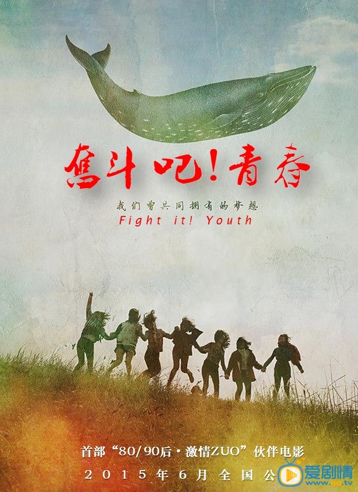 奋斗吧！青春海报