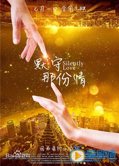 默守那份情海报