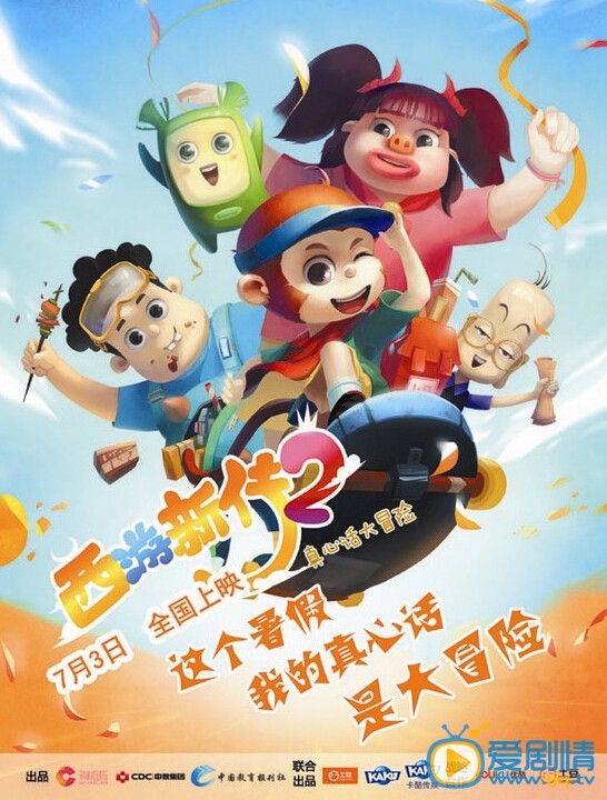 西游新传2——真心话大冒险什么时候上映 上映时间