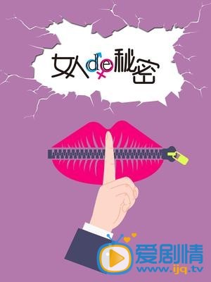 女人的秘密剧情介绍 女人的秘密海报