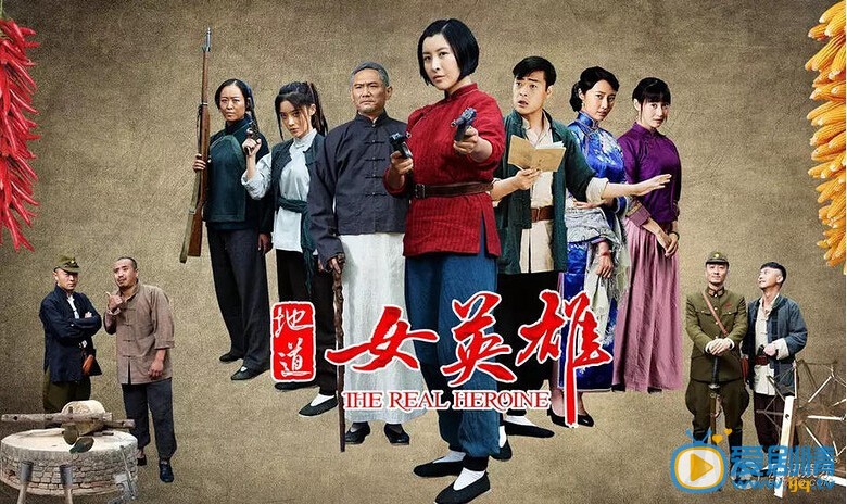 地道女英雄海报