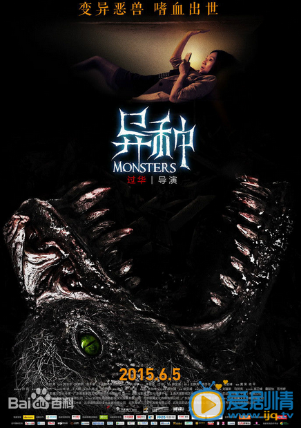  异种海报