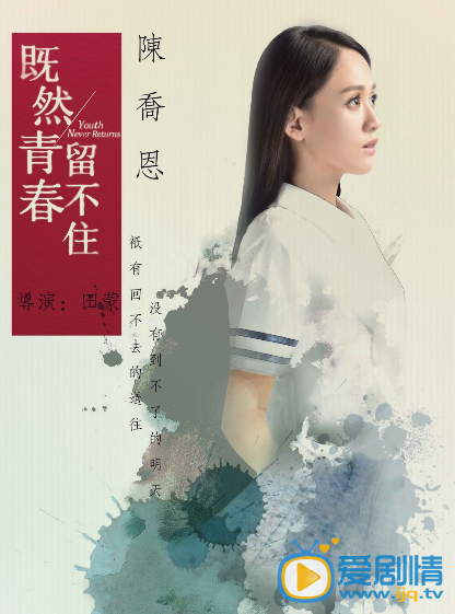 既然青春留不住什么时候上映 上映时间