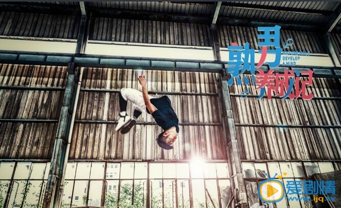 费仲杰熟男养成记费仲杰剧照