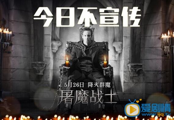 屠魔战士海报