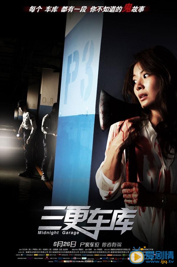 三更车库什么时候上映 上映时间