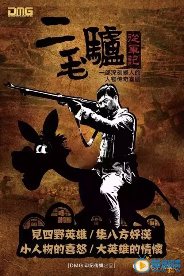 二毛驴从军记海报
