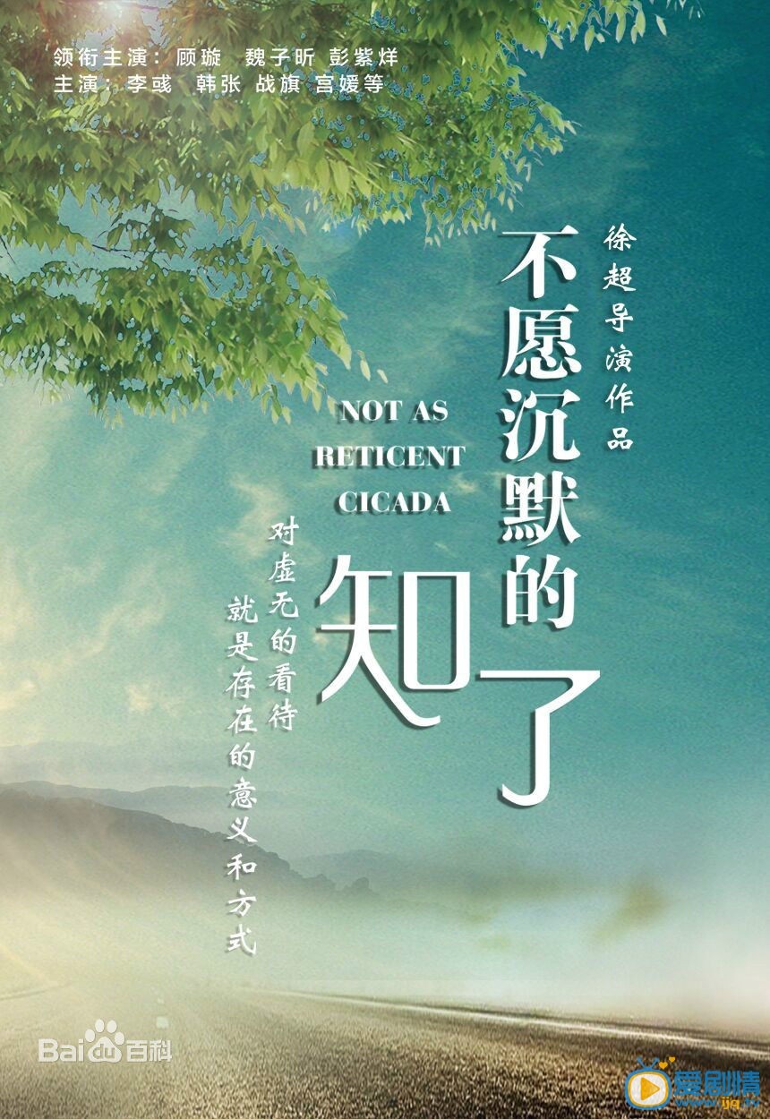 不愿沉默的知了海报
