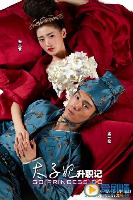 太子妃升职记海报