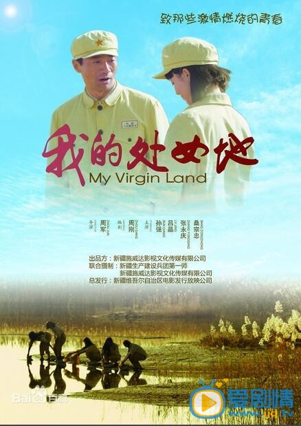 我的处女地什么时候上映 上映时间