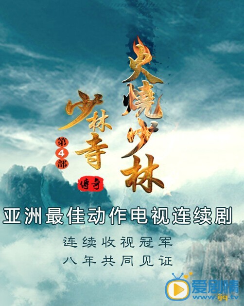 少林寺传奇之火烧少林什么时候上映 上映时间