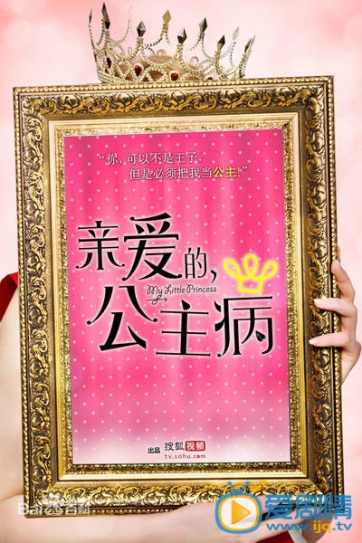 亲爱的公主病什么时候上映 上映时间