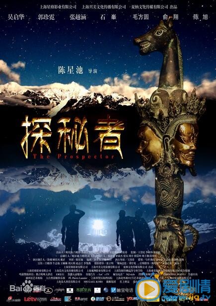探秘者海报