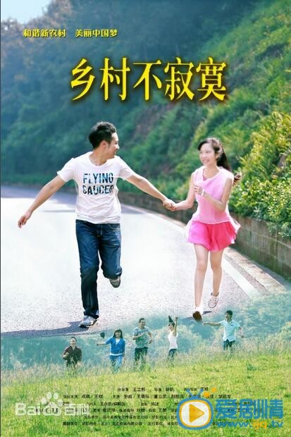 乡村不寂寞剧照