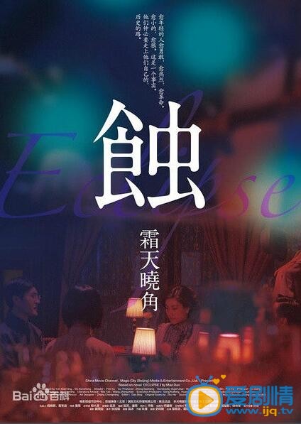 蚀之霜天晓角剧照
