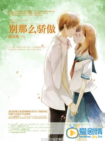 别那么骄傲什么时候上映 上映时间