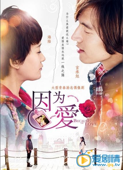 因为爱海报