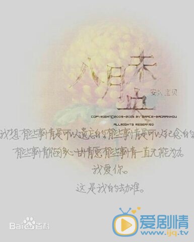 八月未央概念海报