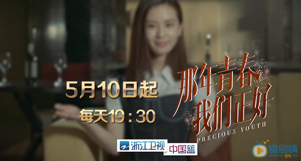 那年青春我们正好刘诗诗坚持使用原音 邀您5月10日一起追忆青春