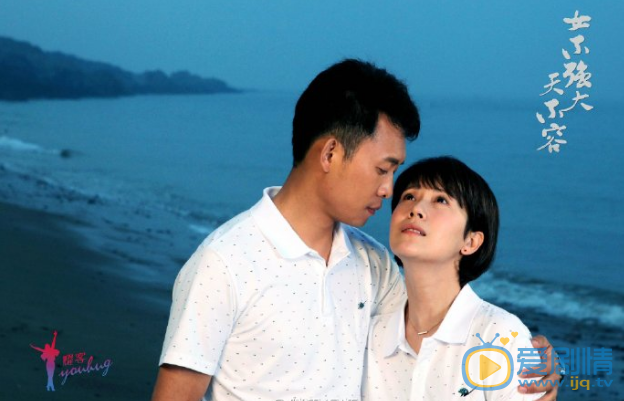 女不强大天不容剧照