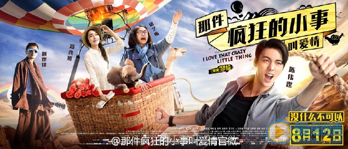 那件疯狂的小事叫爱情海报