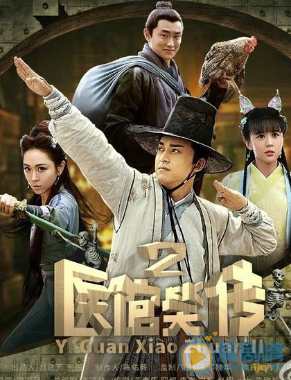 医馆笑传2海报
