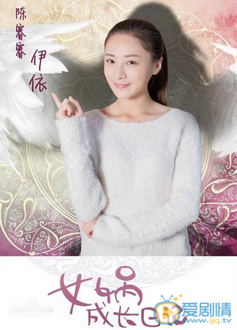 女娲成长日记海报