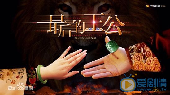 最后的王公海报