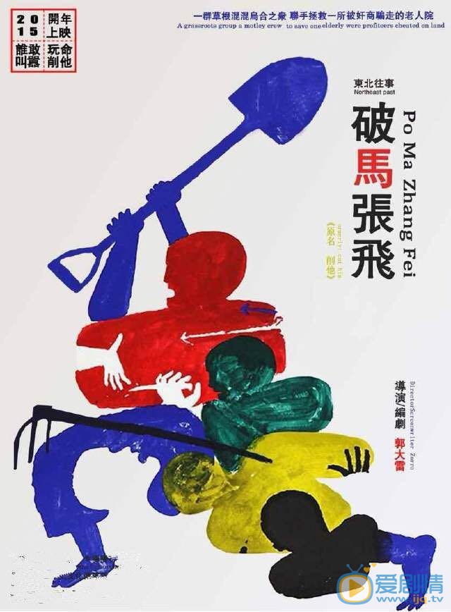 东北往事之破马张飞什么时候上映 上映时间