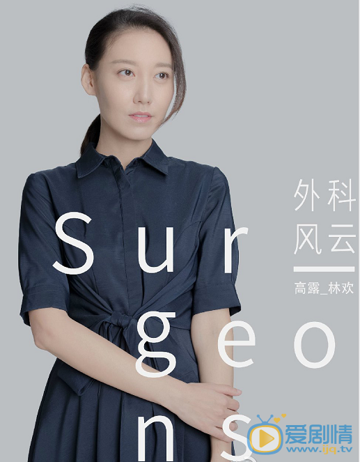 外科风云定妆照