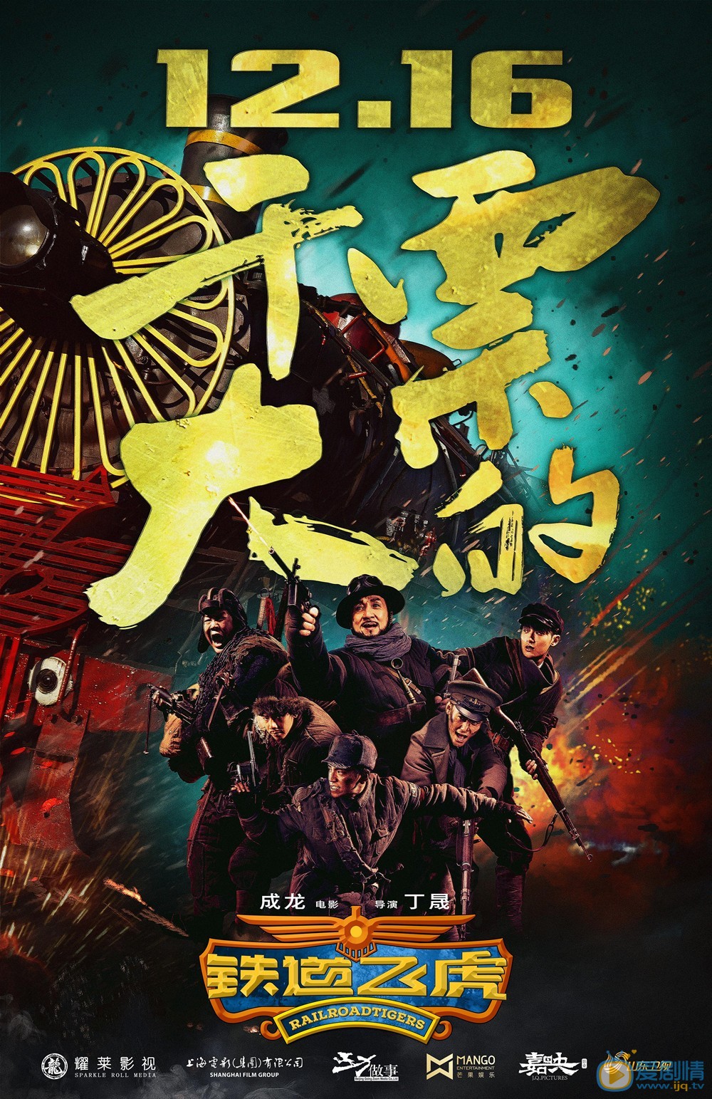 铁道飞虎什么时候上映 上映时间