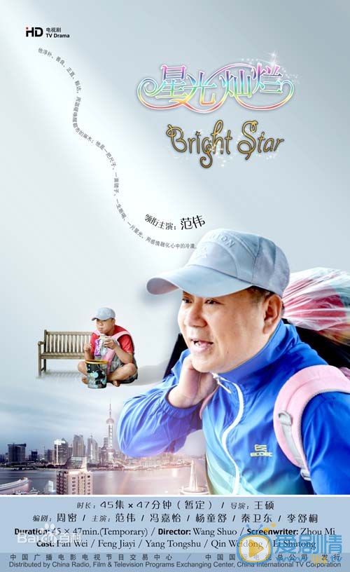 星光灿烂海报
