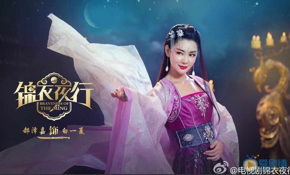 锦衣夜行定妆照
