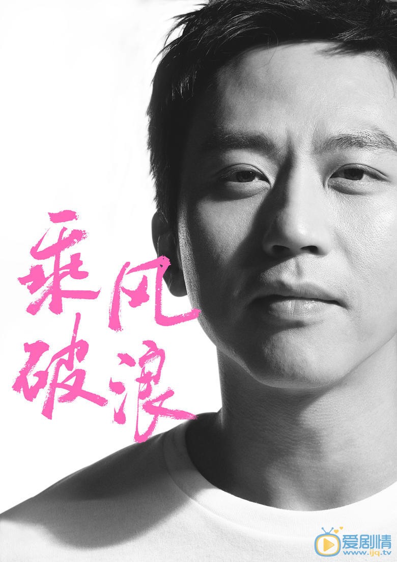 乘风破浪什么时候上映 上映时间