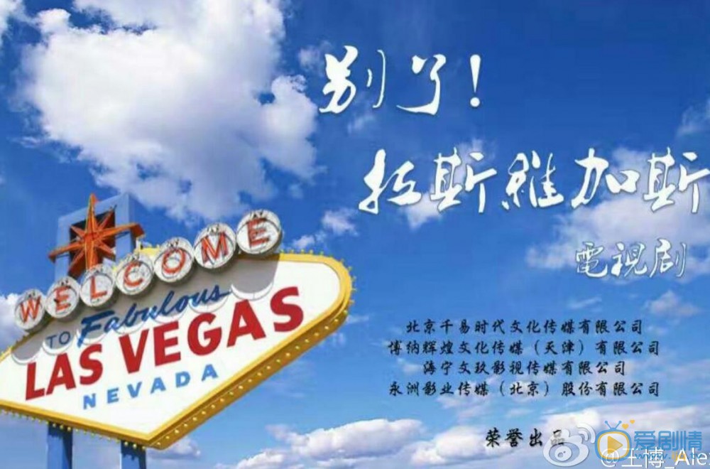 别了！拉斯维加斯海报