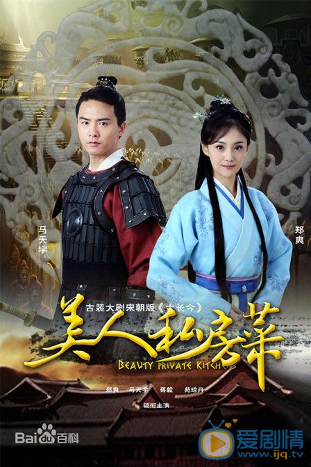 美人私房菜海报