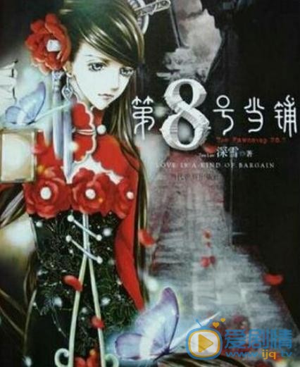 第八号当铺海报