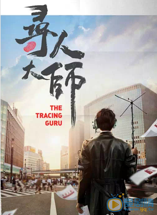 寻人大师海报