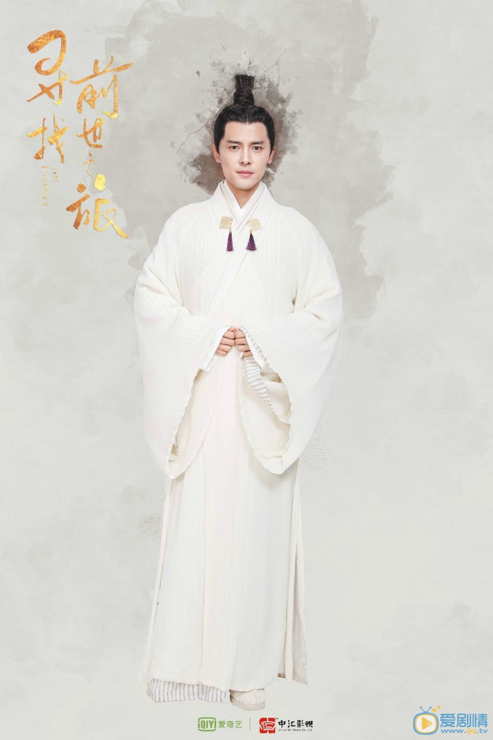 寻找前世之旅定妆照