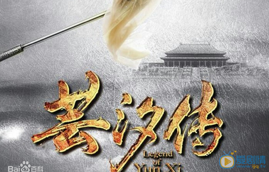 芸汐传海报